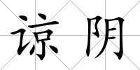 諒陰