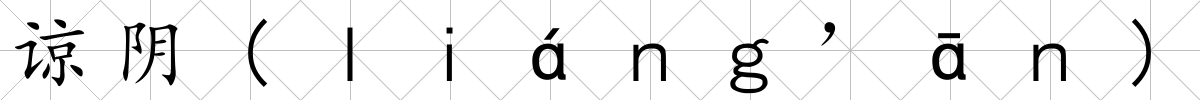諒陰(ｌｉáｎｇ’āｎ)