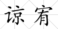諒宥