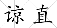 諒直