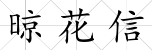 晾花信