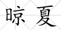 晾夏