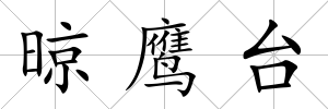 晾鷹臺