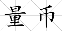 量幣