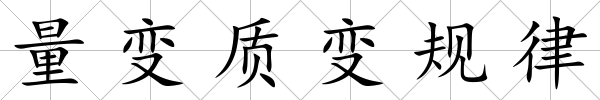 量變質變規律