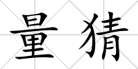 量猜
