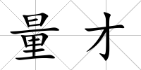 量才