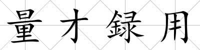 量才録用