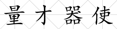量才器使