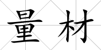 量材