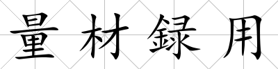 量材録用