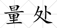 量處
