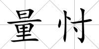 量忖