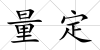 量定