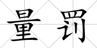 量罰