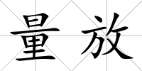 量放