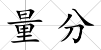 量分