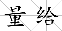 量給