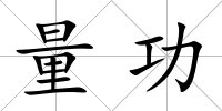 量功