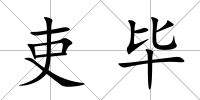 吏畢