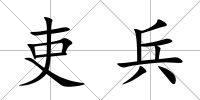 吏兵