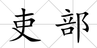 吏部