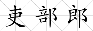 吏部郎