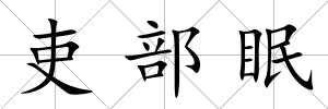 吏部眠
