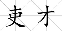 吏才
