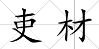 吏材