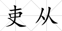 吏從