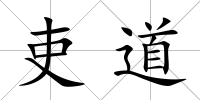 吏道