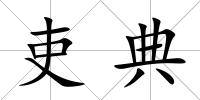 吏典