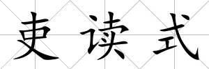 吏讀式