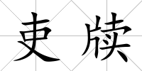 吏牘