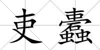 吏蠹