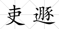 吏遯