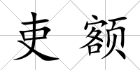 吏額