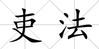 吏法
