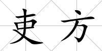 吏方