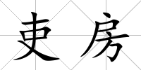 吏房