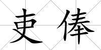吏俸