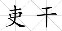 吏干
