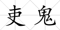 吏鬼