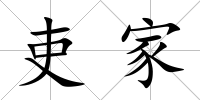 吏家
