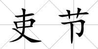 吏節