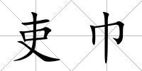 吏巾