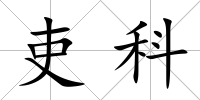 吏科