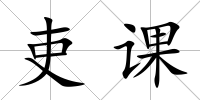 吏課