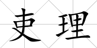 吏理